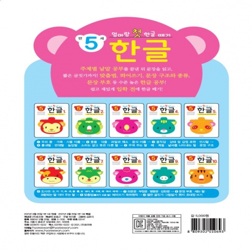 엄마랑 첫 한글 떼기 만 5세 한글 6권