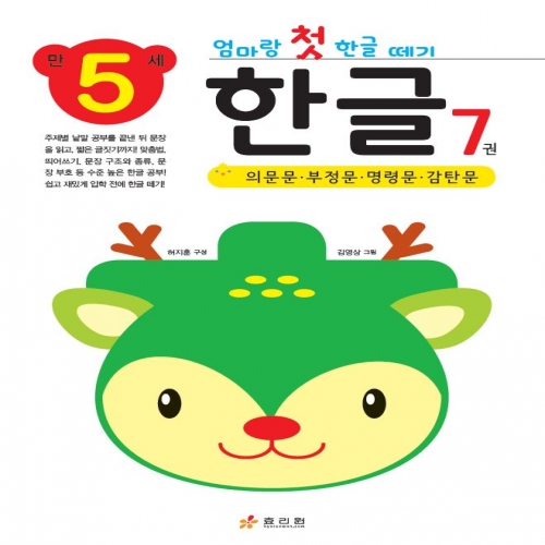 엄마랑 첫 한글 떼기 만 5세 한글 7권