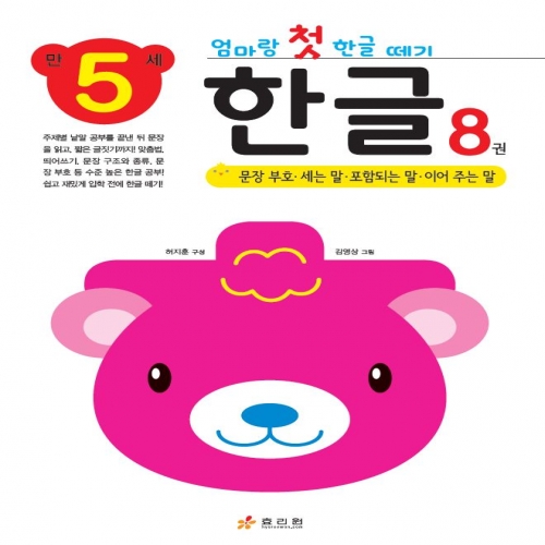 엄마랑 첫 한글 떼기 만 5세 한글 8권