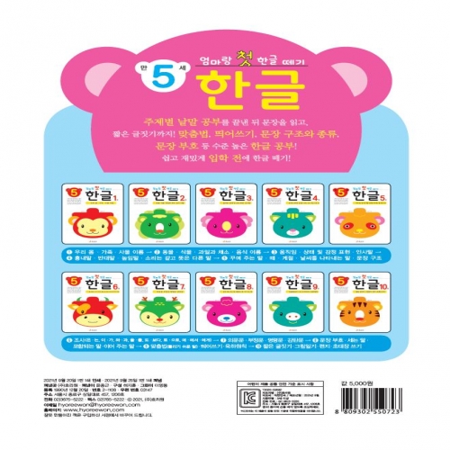 엄마랑 첫 한글 떼기 만 5세 한글 9권