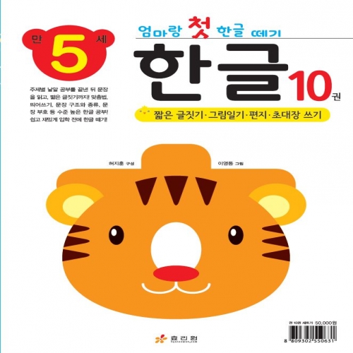 엄마랑 첫 한글 떼기 만 5세 한글 10권