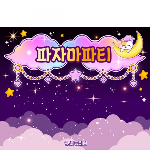 [파티붕붕] D6278 파자마파티 현수막