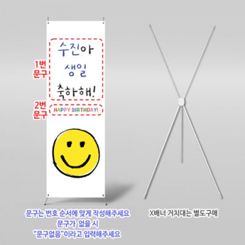 [파티붕붕] X배너 6190 / 스마일 생일 축하 배너 어린이집 유치원 생일기념 이벤트