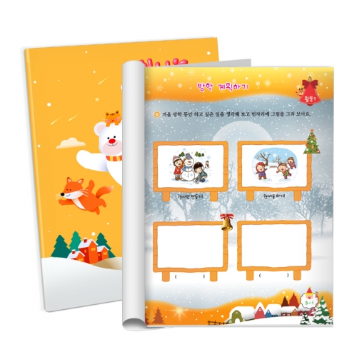 2025 신나는 겨울 방학책-유치원 어린이집 홈스쿨 방학교재