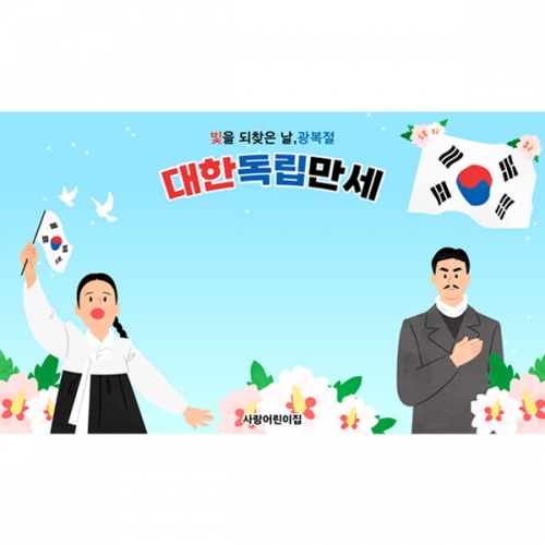 [파티붕붕] D6166 국경일 현수막 / 유치원 광복절 현수막 어린이집 태극기 포토존 제작