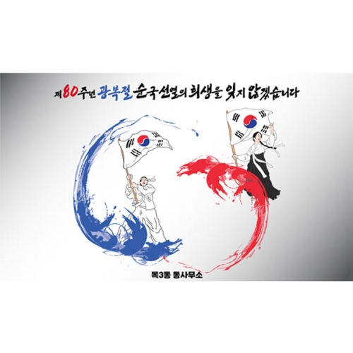 [파티붕붕] D6167 태극기 현수막 / 광복절 현수막 국경일 행사 포토존 제작