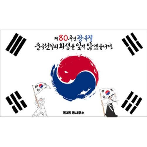 [파티붕붕] D6168 국경일 현수막 / 호국보훈의달 광복절 현수막 태극기 포토존 제작