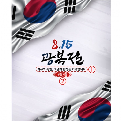 [파티붕붕] D6170 나라사랑 현수막 / 호국보훈의달 광복절 현수막 815 태극기 포토존 제작