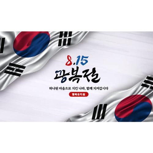 [파티붕붕] D6170 나라사랑 현수막 / 호국보훈의달 광복절 현수막 815 태극기 포토존 제작