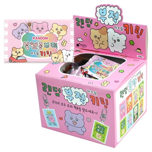 잘했곰 행운부적 아크릴 랜덤 키링 뽑기