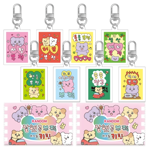 잘했곰 행운부적 아크릴 랜덤 키링 뽑기