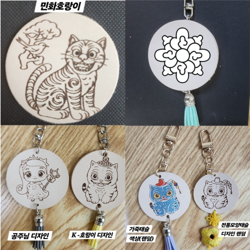 K-컬쳐 통가죽키링만들기/전통디자인키링 가방고리 이름표만들기/ /부모참여수업/체험수업/미술수업