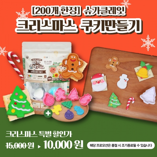 [200개 한정]슈가클레잇 크리스마스 쿠키만들기(버라이어티팩 + 찍기틀 4종)