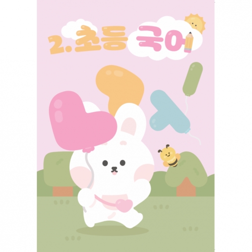 [이음교육] 예비초등 워크북