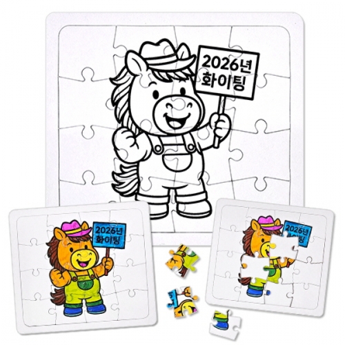 [만들기대장]퍼즐채색그림-2026년 병오년 새해