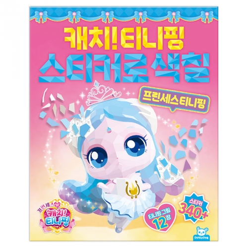 프린세스 캐치티니핑 하츄핑 스티커로 색칠놀이