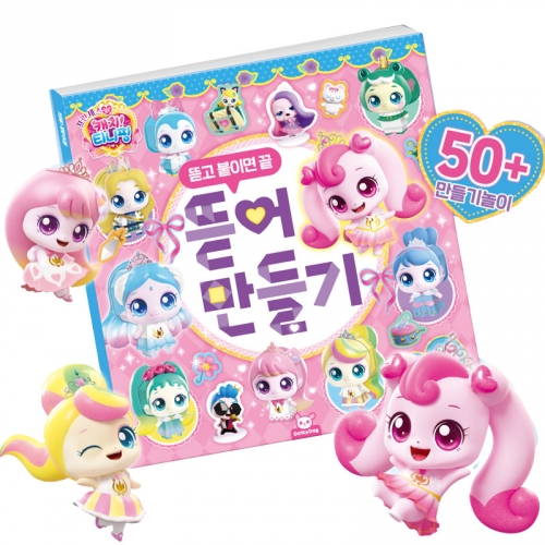 프린세스 캐치티니핑 뜯어만들기 어린이 종기접기