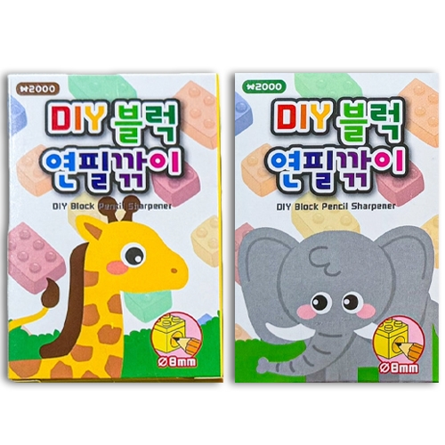 2000 DIY블럭연필깎이