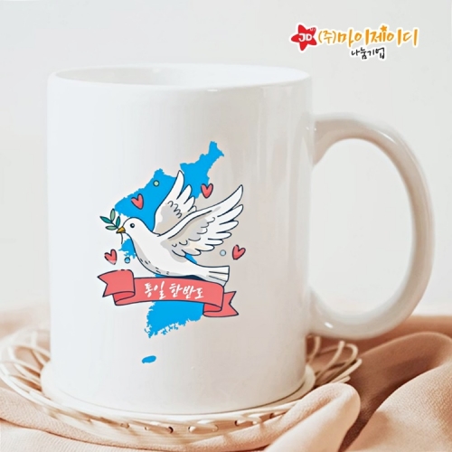 우리는 언제나 하나 통일 캠페인 아트 디자인 머그컵