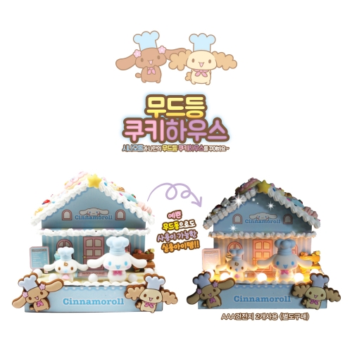 시나모롤 무드등 쿠키하우스 DIY 키트 산리오 어린이 만들기