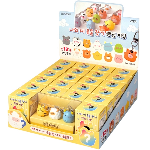 나의 띠 동물찾기 키링 열쇠고리 (22개)
