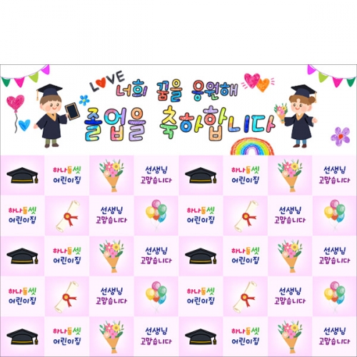[파티붕붕]D6556 명단 현수막 / 어린이집 유치원 학교 졸업식 수료식 배경 현수막 포토존