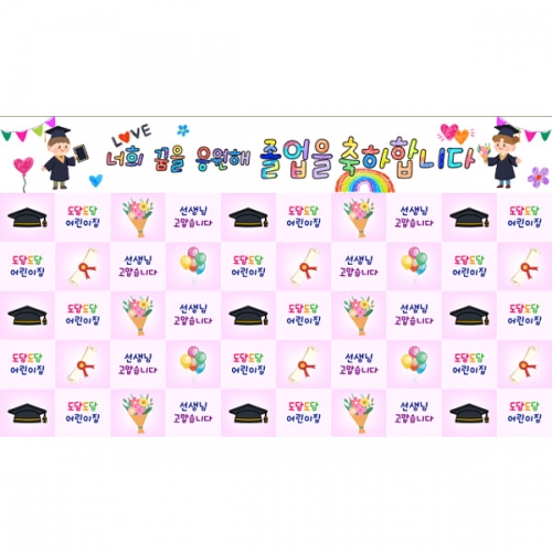 [파티붕붕]D6556 명단 현수막 / 어린이집 유치원 학교 졸업식 수료식 배경 현수막 포토존