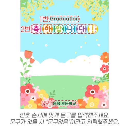 [파티붕붕] D6557 현수막 / 어린이집 유치원 꽃길현수막 수료 입학 플랜카드 제작