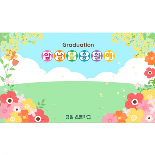 [파티붕붕] D6557 현수막 / 어린이집 유치원 꽃길현수막 수료 입학 플랜카드 제작