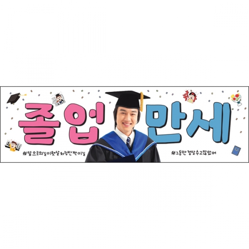 [파티붕붕] D6641 졸업현수막 / 재밌는 대학 졸업식 현수막 포토형 축하 이벤트 플랜카드 제작
