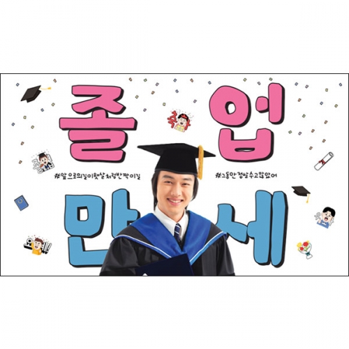 [파티붕붕] D6641 졸업현수막 / 재밌는 대학 졸업식 현수막 포토형 축하 이벤트 플랜카드 제작