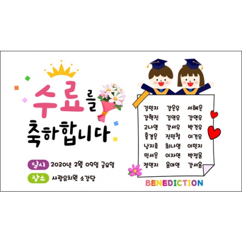 [파티붕붕]D6671 현수막 / 유치원 어린이집 졸업 수료식 졸업식 현수막 플랜카드제작