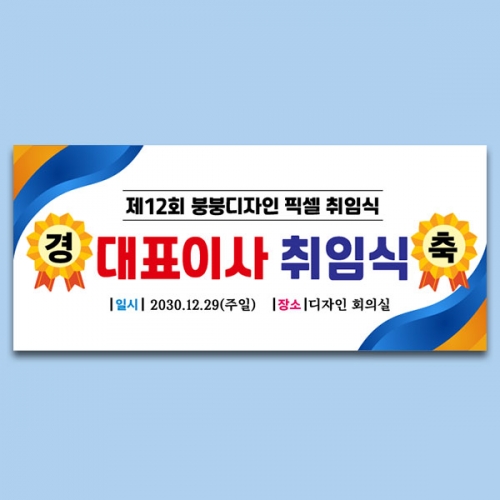 [파티붕붕] D6681 경축현수막 / 대표이사 이취임식 플랜카드 제작