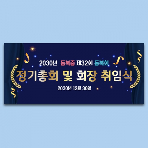 [파티붕붕] D6682 현수막 / 기업 회사 정기총회 플랜카드제작