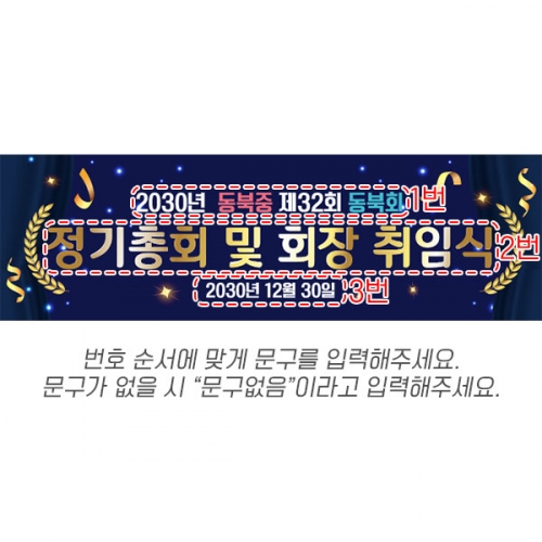 [파티붕붕] D6682 현수막 / 기업 회사 정기총회 플랜카드제작