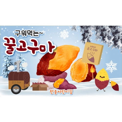 [파티붕붕] D6684 현수막 / 어린이집 겨울 간식 분식 군고구마 현수막 포장마차 레트로 포토존 제작
