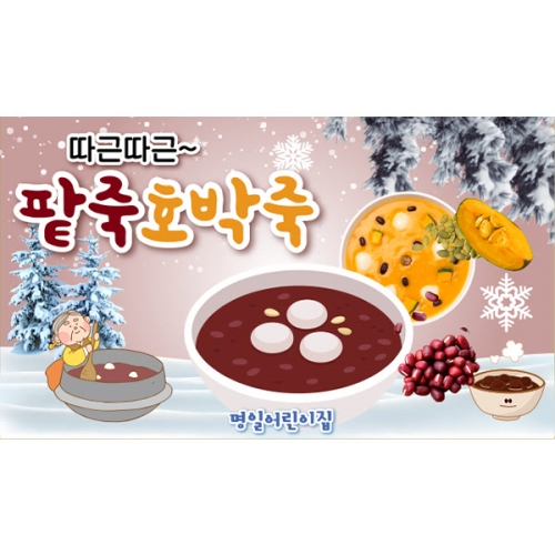 [파티붕붕] D6685 현수막 / 유치원 어린이집 호박죽 팥죽 동지 플랜카드 1회 수정 가로형