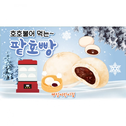 [파티붕붕] D6686 시장놀이 현수막 / 어린이집 유치원 겨울 간식 호빵가게 현수막 제작 포토존