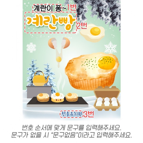 [파티붕붕]D6688 계란빵 현수막 / 겨울간식 현수막 어린이집 시장놀이 포토존