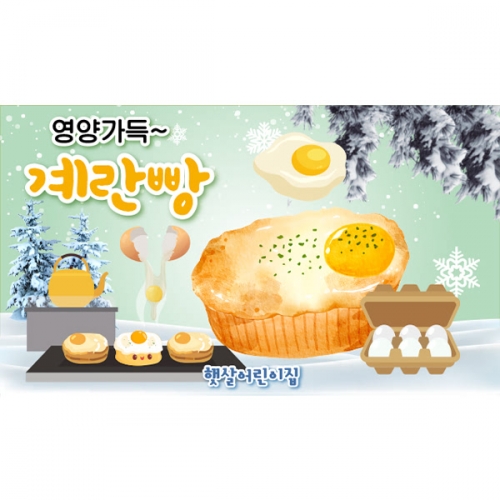 [파티붕붕]D6688 계란빵 현수막 / 겨울간식 현수막 어린이집 시장놀이 포토존