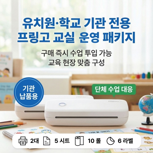 바로 쓰는 프링고 PRINGO 교육세트 - 운영 패키지