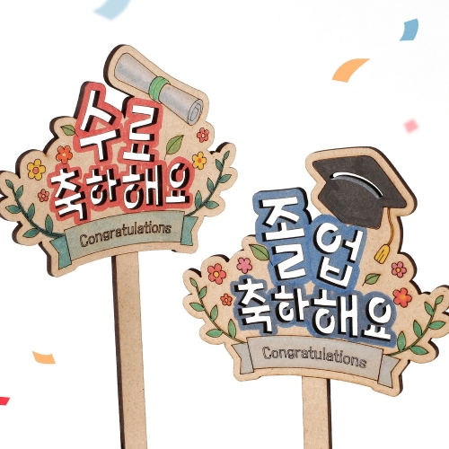 [아트랄라] 졸업수료 축하 토퍼