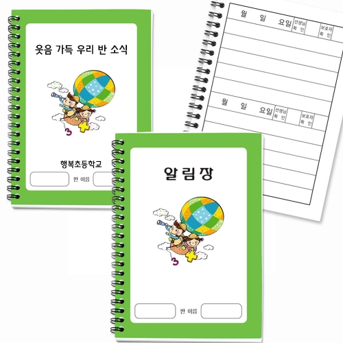 저학년 넓은칸 스프링 알림장_초록_2단 (원명 학교명 표지 인쇄가능)