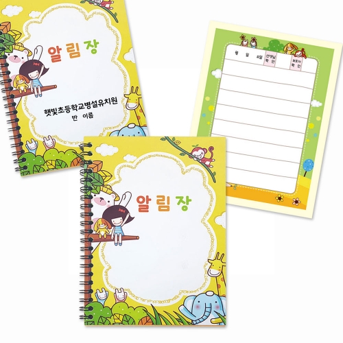 숲속 친구들 알림장_어린이집 유치원 공용_원명인쇄가능