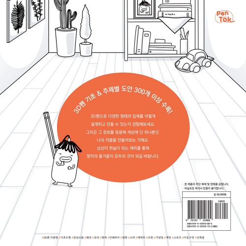 [펜톡] 모두의 3D펜 도안북 도안집 314개 도안 수록