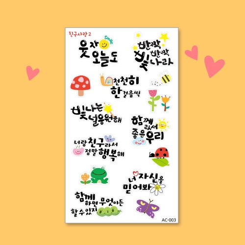 메이크문구 친구사랑2 무광스티커