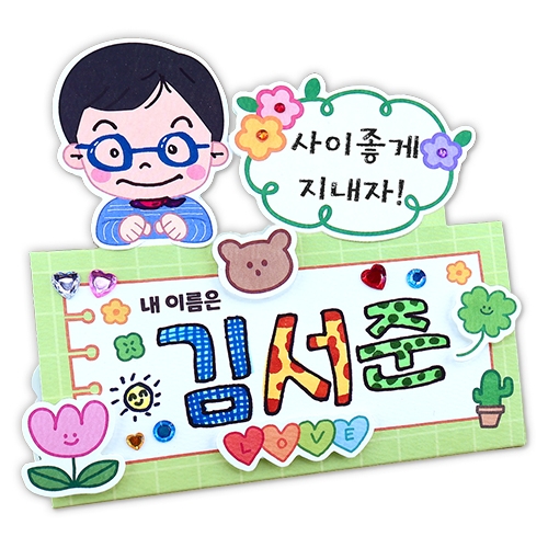 나를 알려줄게! 책상이름표(4인용)