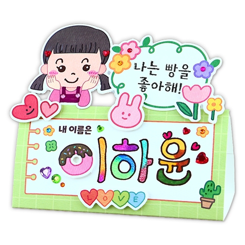 나를 알려줄게! 책상이름표(4인용)