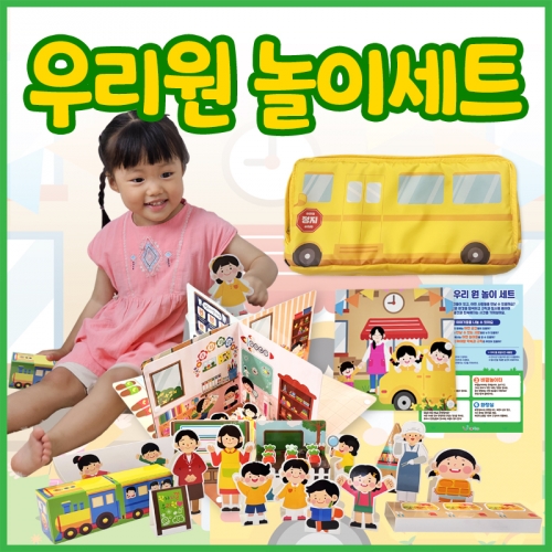 [리틀빅키즈] 신나는 우리원 놀이 세트