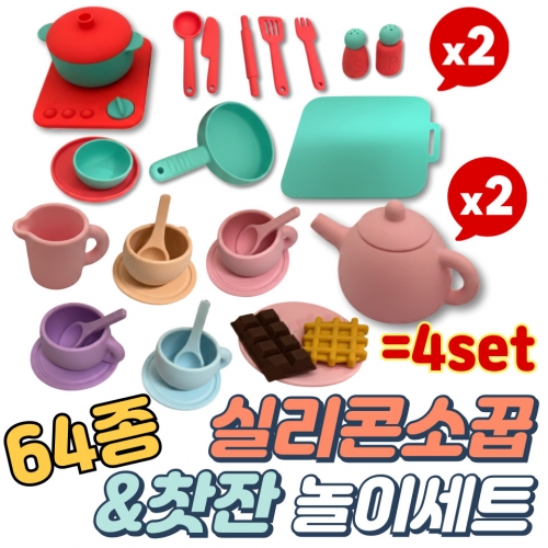 [신규상품] 64종 실리콘 소꿉 & 찻잔 놀이세트